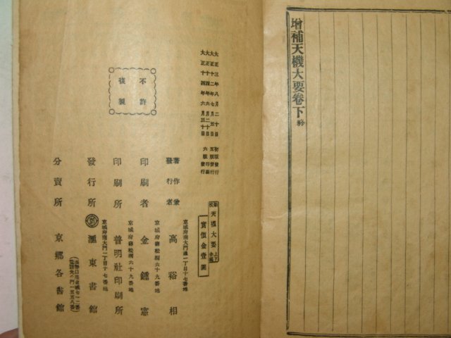 1925년경성간행 신교 천기대요 1책완질