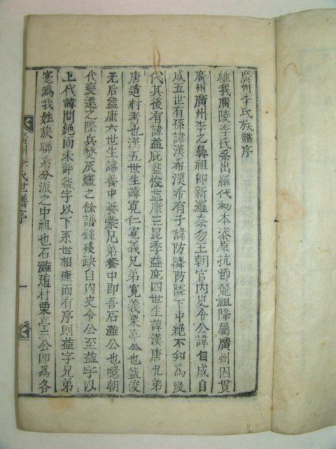 1898년 목활자본간행 광주이씨족보(廣州李氏族譜)권1 1책