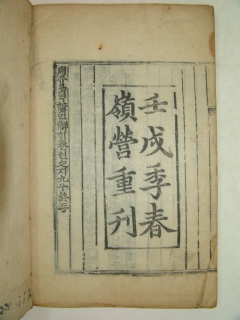 목판본 壬戌季春嶺營重刊 주역언해(周易諺解) 9권5책완질