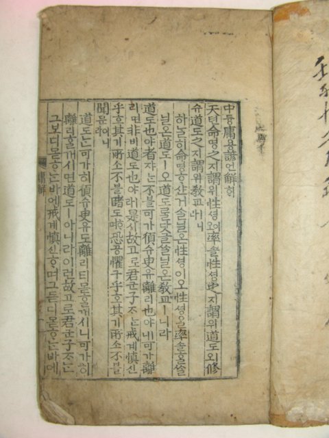 목판본 壬戌季春嶺營重刊 중용언해(中庸諺解) 1책완질