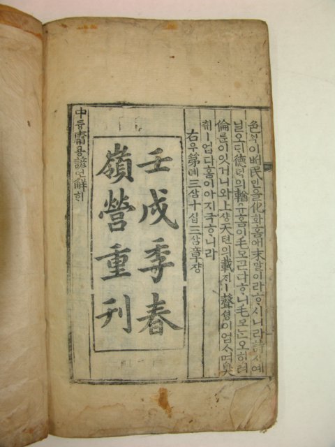 목판본 壬戌季春嶺營重刊 중용언해(中庸諺解) 1책완질