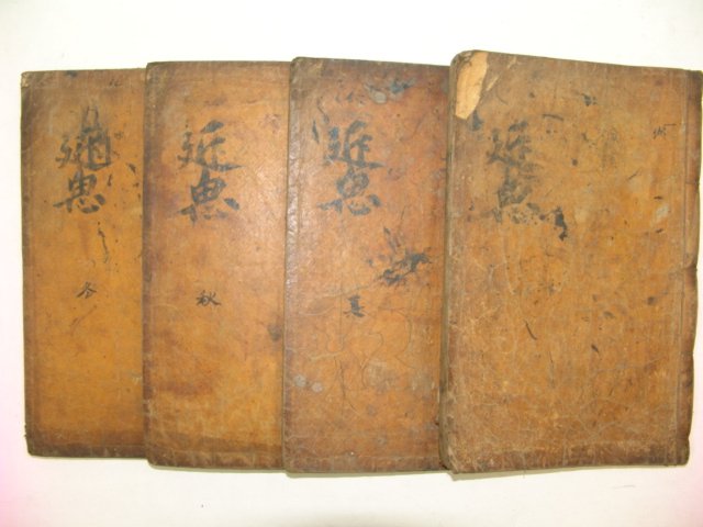 목판본 서영보(徐榮輔)의 서문이있는 근사록(近思錄) 4책완질