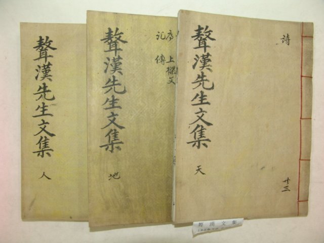 1825년 목판본 손기양(孫起陽) 오한선생문집(오漢先生文集) 3책완질 (밀양)