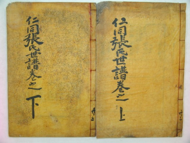 목활자본간행 인동장씨세보(仁同張氏世譜) 2책완질