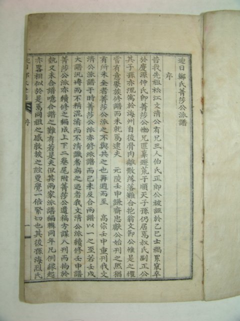 1932년 영일정씨세보(迎日鄭氏世譜) 1책완질