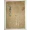 1932년 영일정씨세보(迎日鄭氏世譜) 1책완질