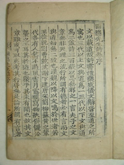 목판본 丁巳重刊 정몽주(鄭夢周) 포은선생시집(圃隱先生詩集) 3책완질