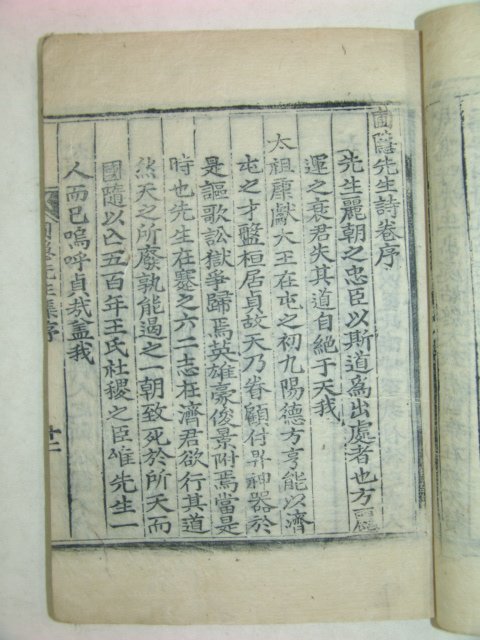 목판본 丁巳重刊 정몽주(鄭夢周) 포은선생시집(圃隱先生詩集) 3책완질