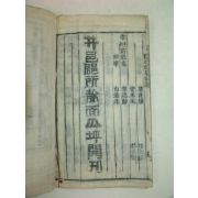 활자본간행 조선만성잠영보(朝鮮萬姓簪纓譜) 1책