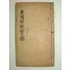 목활자본간행 동국잠헌보감(東國簪獻寶鑑) 1책