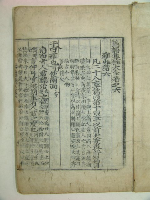 목판본 논어집주대전 권6,7 1책