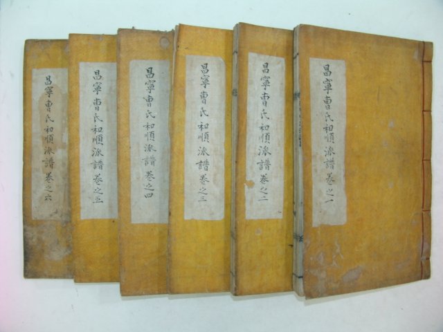 1911년 목활자본 창녕조씨화순파보(昌寧曺氏和順派譜)6권6책완질