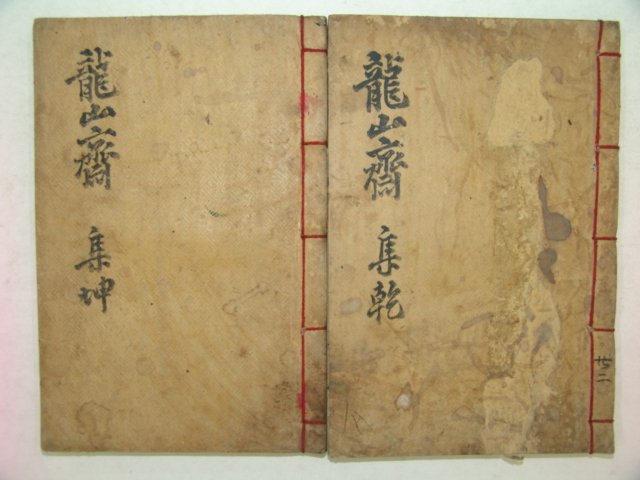 1913년 이기(李夔)선생의 용산집(龍山集)4권2책완질