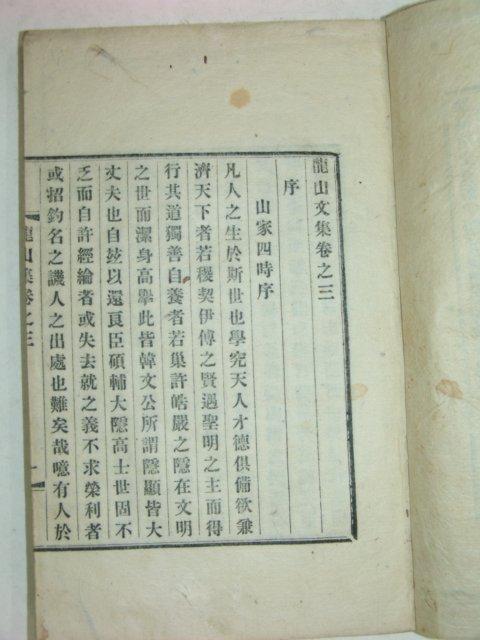 1913년 이기(李夔)선생의 용산집(龍山集)4권2책완질