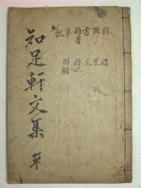 1918년 목활자본 우석간(禹錫簡) 지족헌문집(知足軒文集)1책완질