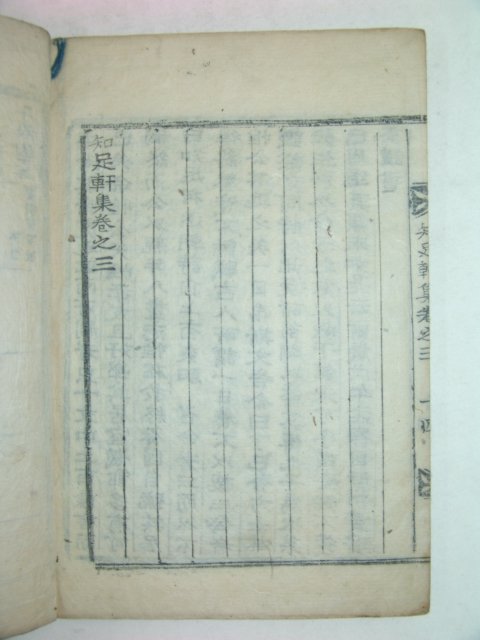 1918년 목활자본 우석간(禹錫簡) 지족헌문집(知足軒文集)1책완질