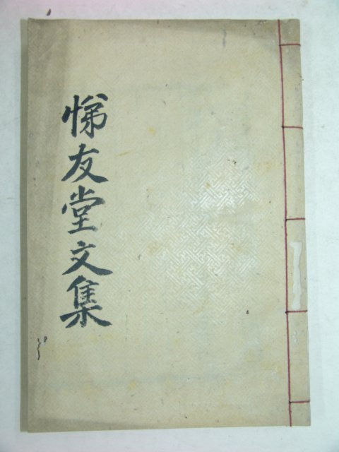1897년 목판본 의병장 박경전(朴慶傳) 제우당선생문집(悌友堂先生文集)1책완질