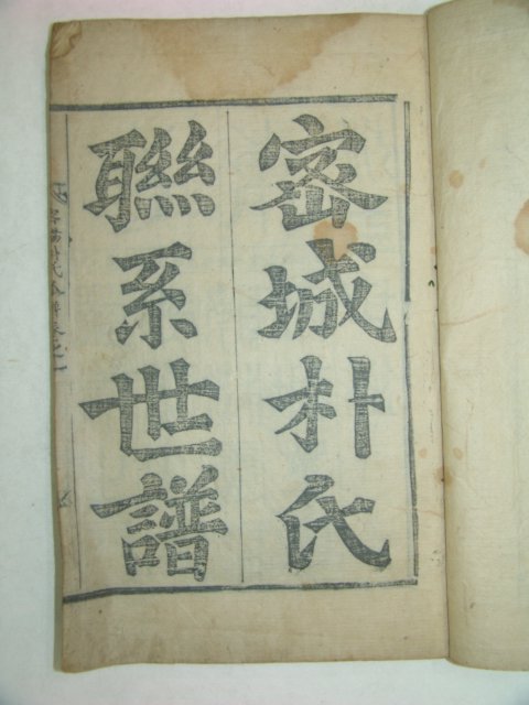 1730년 목활자본간행 밀성박씨세보(密城朴氏世譜)3책완질