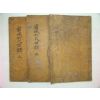 1730년 목활자본간행 밀성박씨세보(密城朴氏世譜)3책완질