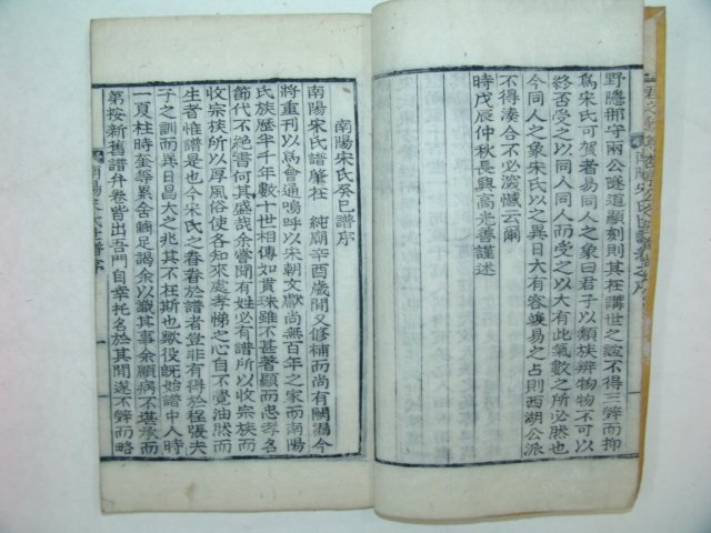 1928년 목활자본 남양송씨세보(南陽宋氏世譜) 5책완질