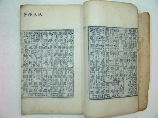 내사인이 있는 목판본 어정규장전운 1책완질