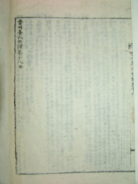1915년간행 진주강씨세보(晉州姜氏世譜)18책완질