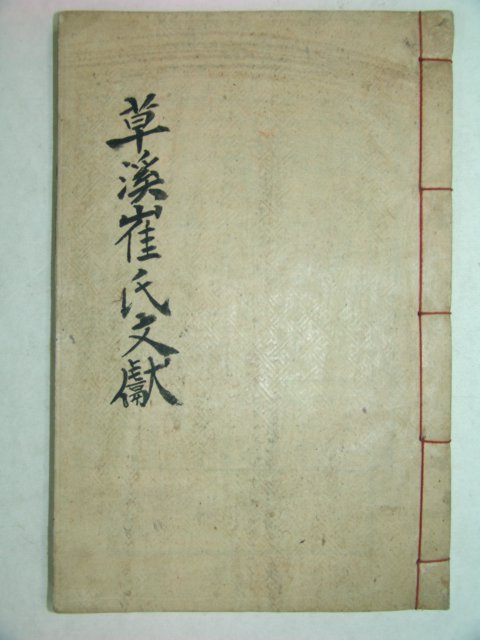 1925년 목활자본 초계최씨문헌록(草溪崔氏文獻錄)1책완질