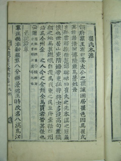 1925년 목활자본 초계최씨족보(草溪崔氏族譜)7책완질