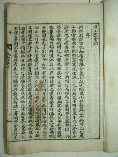 석판본간행 봉산영당지(鳳山影堂誌) 1책완질
