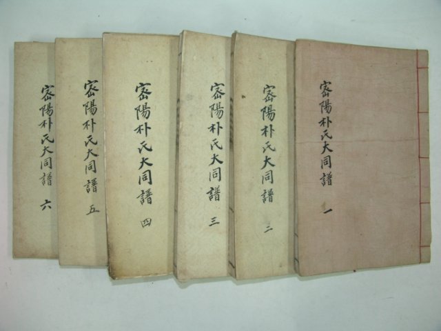 1938년간행 밀양박씨대동보(密陽朴氏大同譜)6책완질