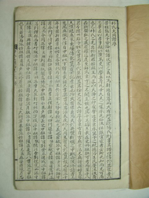 1938년간행 밀양박씨대동보(密陽朴氏大同譜)6책완질