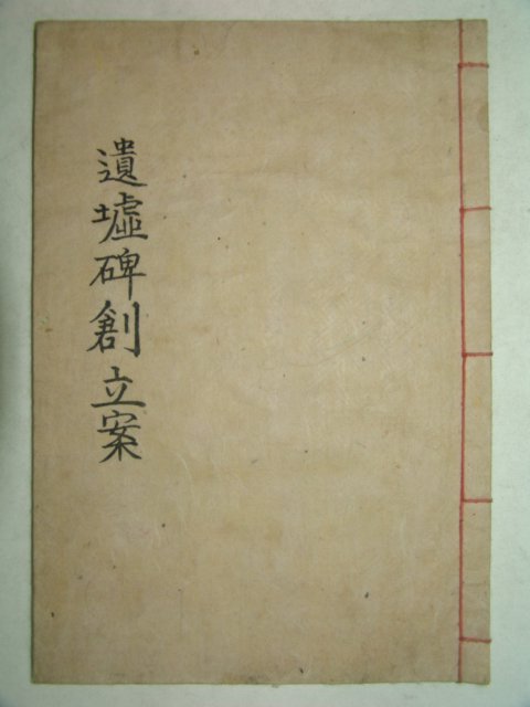 최치원(崔致遠)관련 경주최씨대명동유허비창립안 1책완질