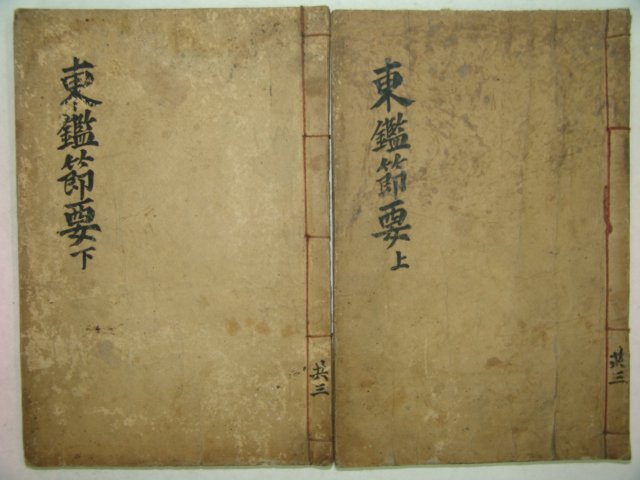 1930년 목활자본간행 동감절요(東鑑節要) 2책