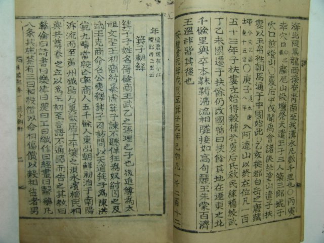 1930년 목활자본간행 동감절요(東鑑節要) 2책