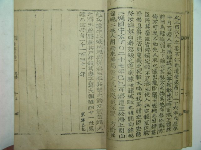 1930년 목활자본간행 동감절요(東鑑節要) 2책