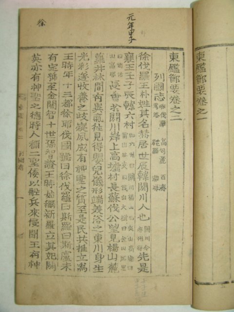 1930년 목활자본간행 동감절요(東鑑節要) 2책