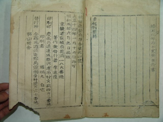 1930년 목활자본간행 동감절요(東鑑節要) 2책