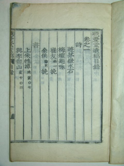 목활자본 안창훈(安昌勳) 직우당유고(職憂堂遺稿) 1책완질