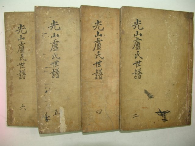 목활자본간행 광산노씨세보(光山盧氏世譜) 4책