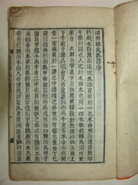 1915년 목활자본 청주한씨파보(淸州韓氏派譜)2책완질