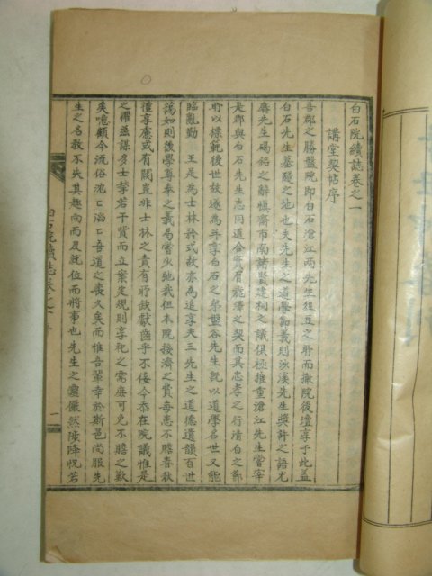 석판본 백석원속지(白石院續誌) 1책완질