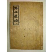 석판본간행 융선대지(隆仙臺誌) 1책완질