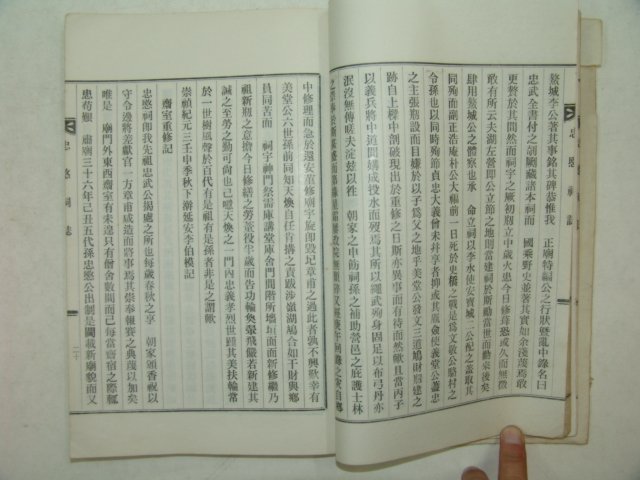 연활자본 충민사지(忠愍祠誌) 1책완질