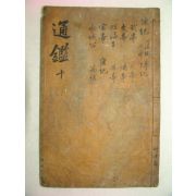 목판본 소미가숙점교부음통감절요(少微家熟點校附音通鑑節要) 권33~35 1책