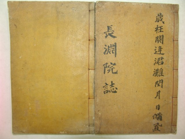 1928년 목활자본간행 장연원지(長淵院誌) 2책완질