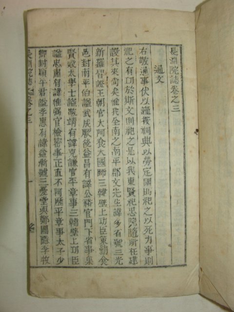 1928년 목활자본간행 장연원지(長淵院誌) 2책완질