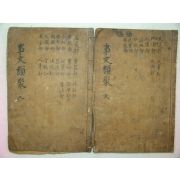 목판본 사문류취초(事文類聚秒) 2책