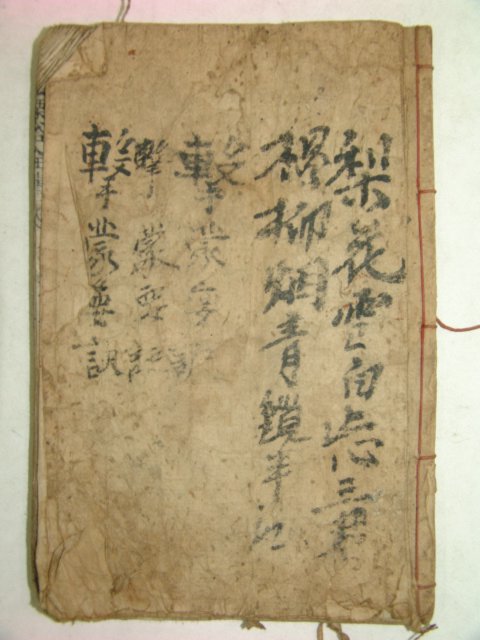 목판본 율곡선생전서(栗谷先生全書)격몽요결(擊蒙要訣)편 1책완질