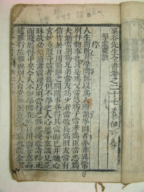 목판본 율곡선생전서(栗谷先生全書)격몽요결(擊蒙要訣)편 1책완질