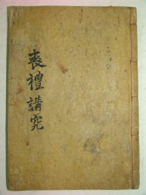 1916년간행본 상례강구(喪禮講究) 1책완질